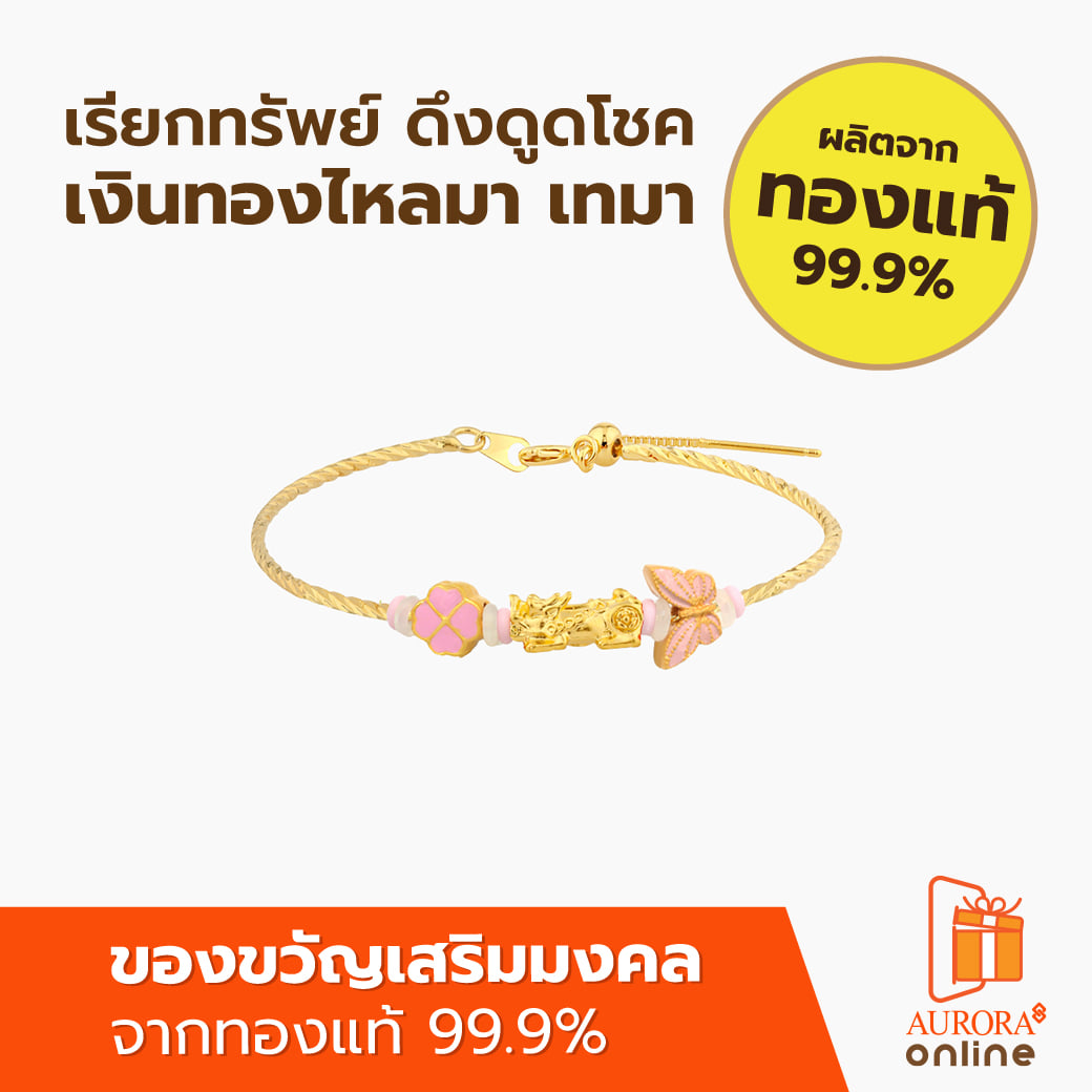 กำไลปี่เซียะ AURORA DESIGN ผีเสื้อชมพู_2